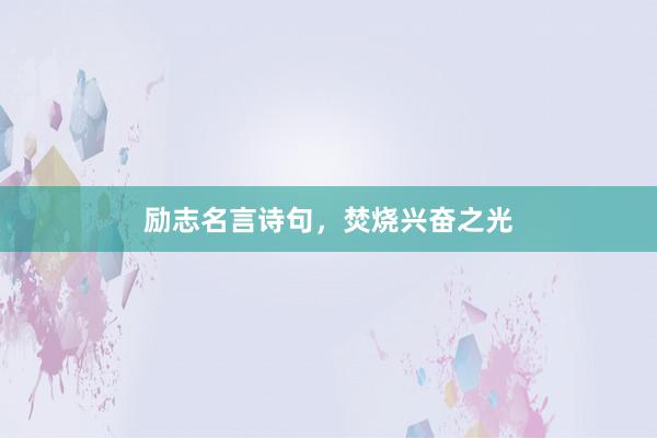 励志名言诗句，焚烧兴奋之光