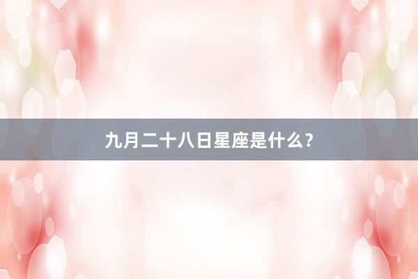九月二十八日星座是什么？